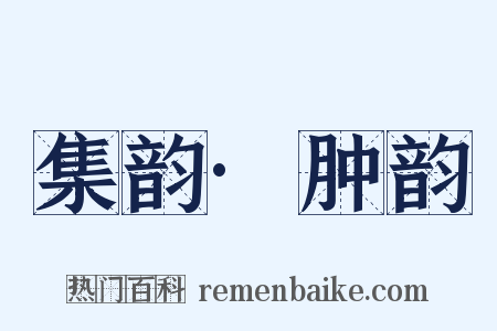 集韵·肿韵是什么意思的图片